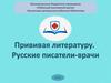 Прививая литературу. Русские писатели-врачи