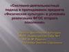 Системно-деятельностный подход в преподавании предмета «Физическая культура» в условиях реализации ФГОС второго поколения