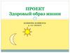 Здоровый образ жизни