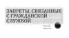 Запреты, связанные с гражданской службой