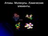 Атомы. Молекулы. Химические элементы