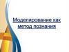 Моделирование как метод познания