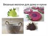 Вязание крючком для дома и кухни