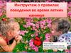 Правила поведения во время летних каникул