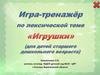 Игра-тренажёр по лексической теме "Игрушки"