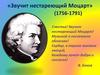 Звучит нестареющий Моцарт (1756-1791)