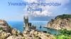 Уникальность природы Крыма
