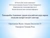 Адамның тұқым қуалайтын ауруларын емдеудің қазіргі кездегі әдістері