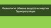 Физиология обмена веществ и энергии. Терморегуляция