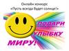 Онлайн конкурс «Пусть всегда будет солнце!»