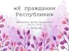 Я гражданин Республики. Город Донецк