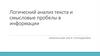 Логический анализ и смысловые пробелы в информации
