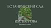 Ботанический сад им. Багрова