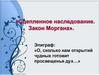 Сцепленное наследование. Закон Моргана