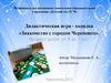 Дидактическая игра - ходилка «Знакомство с городом Череповец»