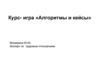Курс-игра «Алгоритмы и кейсы»