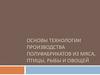 Основы технологии производства полуфабрикатов из мяса, птицы, рыбы и овощей