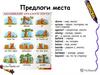 Предлоги места