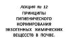 Принципы гигиенического нормирования экзогенных химических вещесств в почве