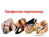 Профессия парикмахер