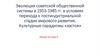Эволюция советской общественной системы в 1953-1985 гг. Тема 9