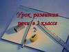 Текст "Клесты". Передать содержание текста по плану. Урок развития речи в 3 классе