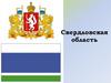 Свердловская область