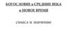 Богословие в средние века и новое время: смысл и значение