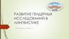 Развитие гендерных исследований в лингвистике