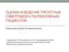Оценка и ведение тягостных симптомов у паллиативных пациентов