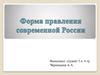 Форма правления современной России