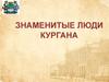 Знаменитые люди Кургана