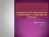 Академическая мобильность. Стажировки и стипендии за рубежом