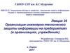 Организация инженерно-технической защиты информации на предприятиях. (Лекция 36)