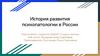 История развития психопатологии в России