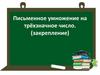 Письменное умножение на трёхзначное число