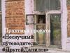 Клуб.  «Нескучный путеводитель. #ДругойДанилов»