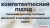 Компетентнісний підхід в позашкільній освіті