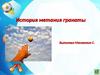 История метания гранаты Выполнил Мяснянкин С