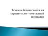Техника безопасности на строительно - монтажной площадке