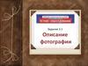 Описание фотографии (задание 3.1)