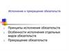 Исполнение и прекращение обязательств