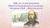 195 лет со дня рождения Михаила Евграфовича Салтыкова-Щедрина