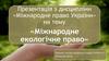 Міжнародне екологічне право України