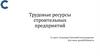 Трудовые ресурсы строительных предприятий. (Лекция 4)