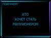 Кто хочет стать миллионером?