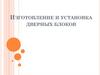 Изготовление и установка дверных блоков