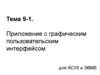 Приложение с графическим пользовательским интерфейсом для АСУб и ЭВМб. Тема 9-1