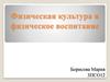 Физическая культура и физическое воспитание