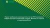 Требования законодательства по РОП и развитие инфраструктуры утилизации отходов